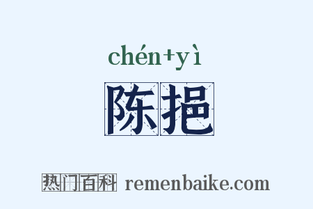 陈挹是什么意思的图片
